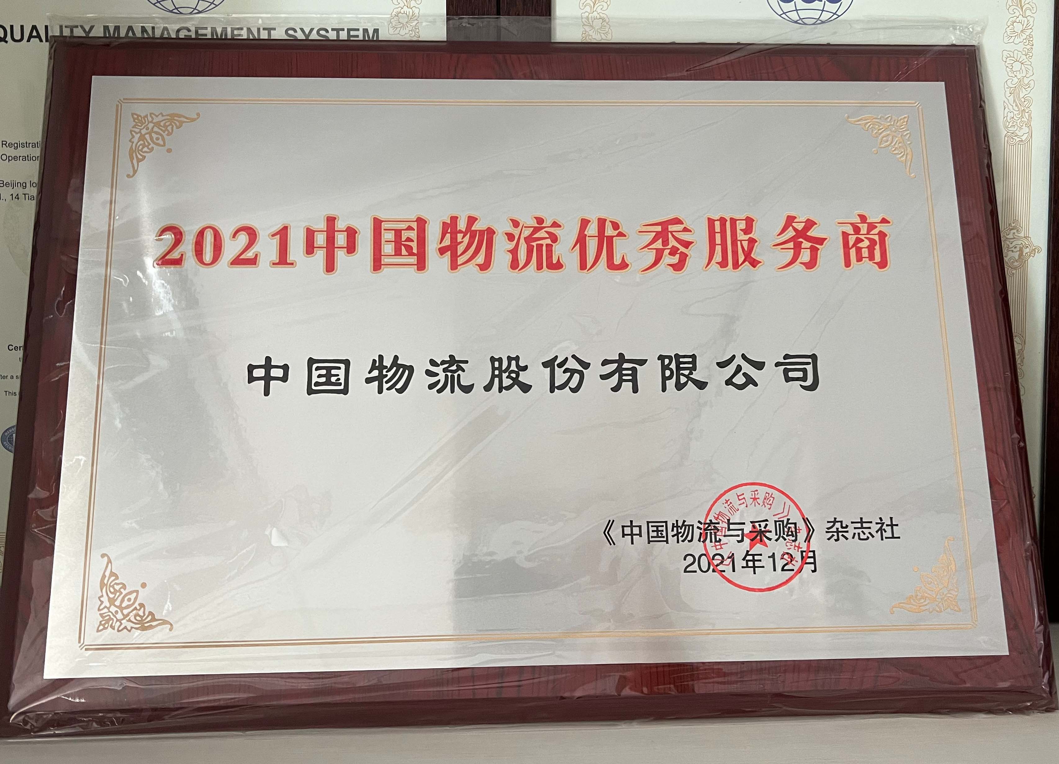 2021永乐高物流优秀服务商