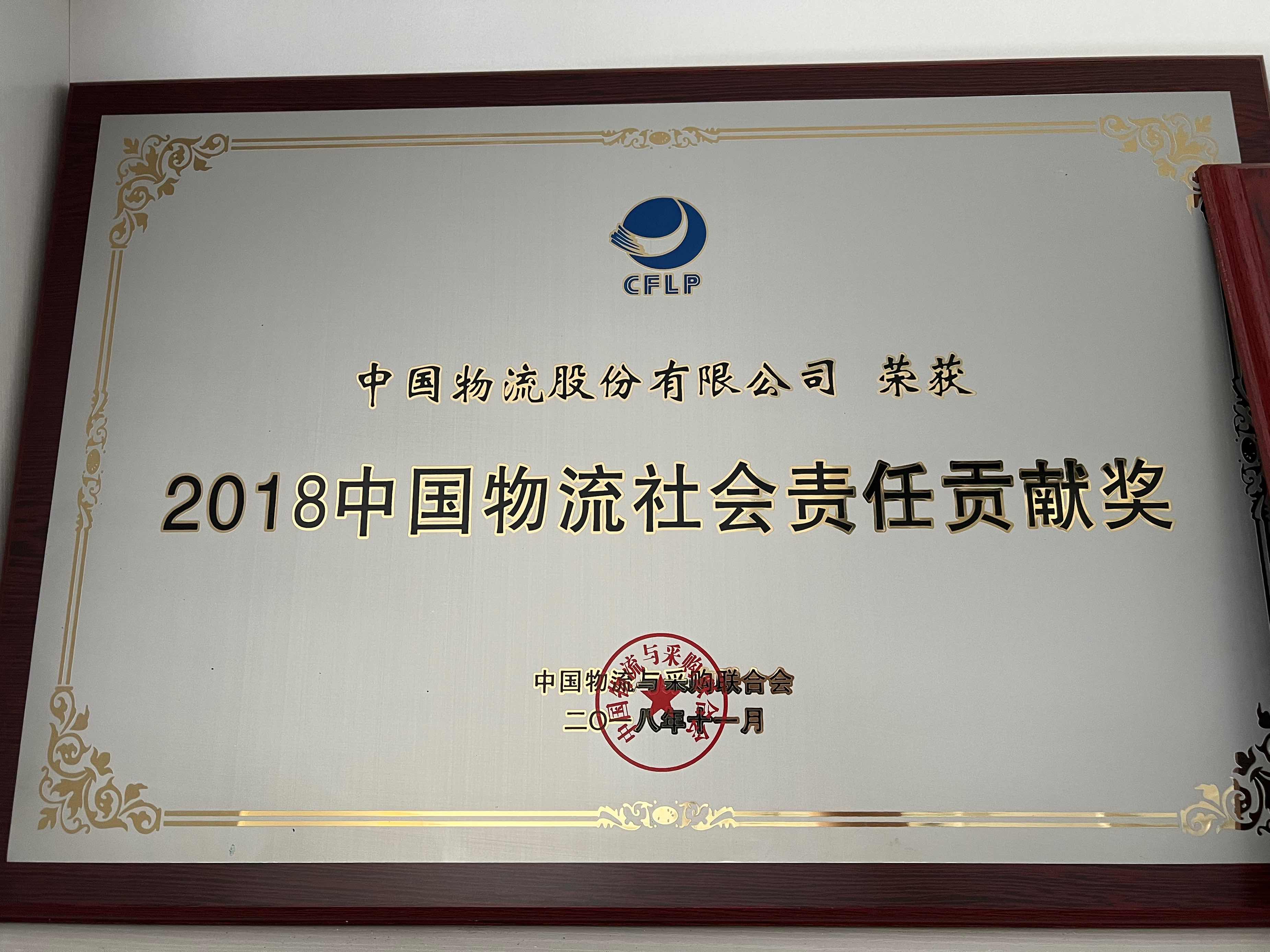 2018永乐高物流社会责任贡献奖