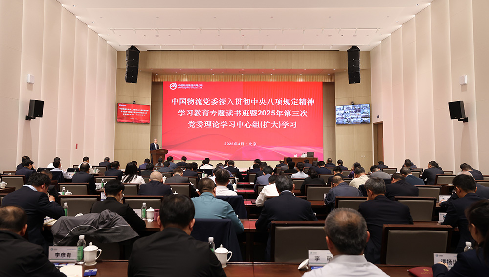 永乐高物流党委举办深入贯彻中央八项规定精神学习教育专题读书班暨2025年第三次党委理论学习中心组（扩大）学习